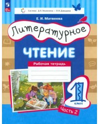 Литературное чтение. 1 класс. Рабочая тетрадь. В 2-х частях. Часть 2