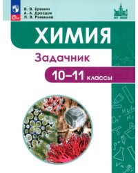 Химия. 10-11 классы. Углубленный уровень. Задачник