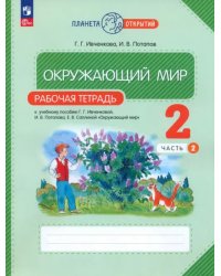 Окружающий мир. 2 класс. Рабочая тетрадь. В 2-х частях. Часть 2