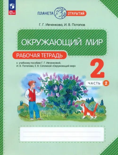 Окружающий мир. 2 класс. Рабочая тетрадь. В 2-х частях. Часть 2