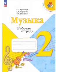 Музыка. 2 класс. Рабочая тетрадь. ФГОС