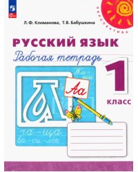 Русский язык. 1 класс. Рабочая тетрадь