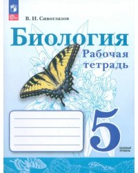 Биология. 5 класс. Рабочая тетрадь. Базовый уровень. ФГОС