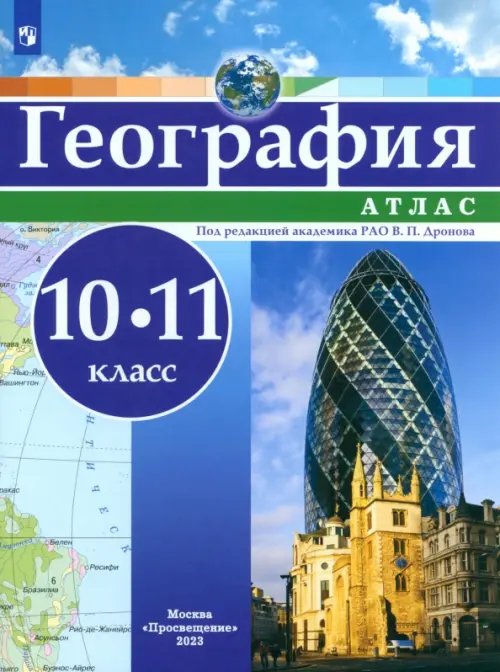 География. 10-11 классы. Атлас. ФГОС