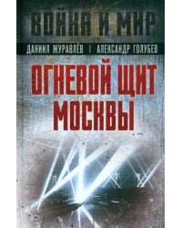 Огневой щит Москвы