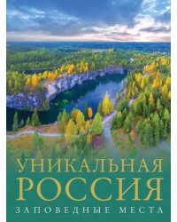 Уникальная Россия. Заповедные места