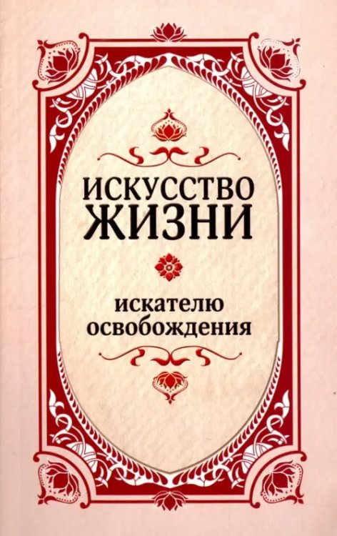 Искусство жизни. Искателю освобождения