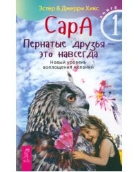 Сара. Книга 1. Пернатые друзья - это навсегда. Новый уровень воплощения желаний