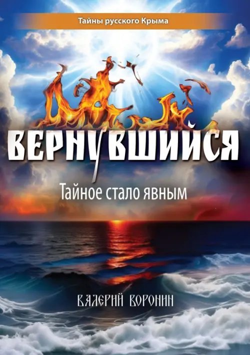 Вернувшийся. Тайное стало явным