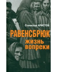 Равенсбрюк. Жизнь вопреки