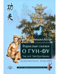 Взрослые сказки о Гун-Фу. Часть II. Тай-Цзи-Цюань