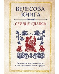 Велесова книга. Сердце славян. Чем жили, кому молились, с кем сражались наши предки