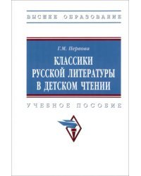 Классики русской литературы в детском чтении. Учебное пособие