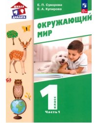 Окружающий мир. 1 класс. Учебное пособие. В 2-х частях. Часть 1