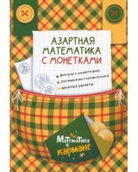 Азартная математика с монетками