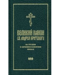 Великий канон святого Андрея Критского на русском и церковнославянском языках