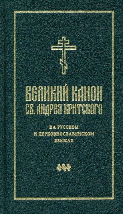 Великий канон святого Андрея Критского на русском и церковнославянском языках