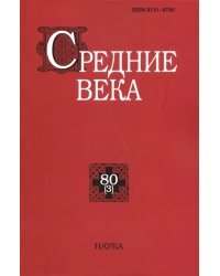 Средние века. Выпуск 80(3) 2019