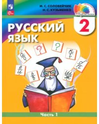 Русский язык. 2 класс. Учебное пособие. В 2-х частях. Часть 1