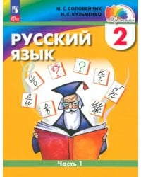 Русский язык. 2 класс. Учебное пособие. В 2-х частях. Часть 1