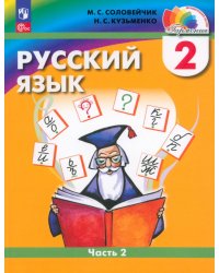 Русский язык. 2 класс. Учебное пособие. В 2-х частях. Часть 2