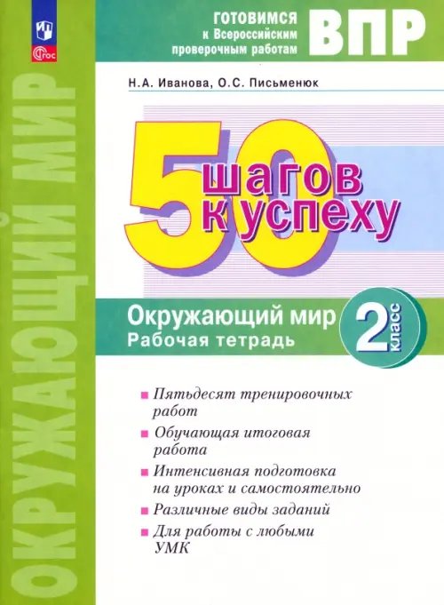 Окружающий мир. 2 класс. Готовимся к Всероссийским проверочным работам. 50 шагов к успеху