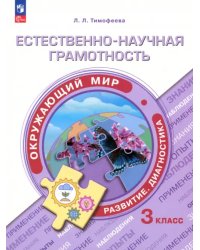 Естественно-научная грамотность. Окружающий мир. 3 класс