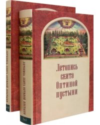Летопись скита Оптиной пустыни в 2-х томах