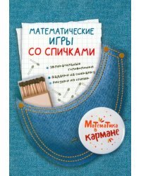 Математические игры со спичками