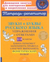 Звуки и буквы русского языка. 1-4 класс. Упражнения с ответами
