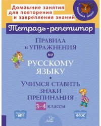 Правила и упражнения по русскому языку. Учимся ставить знаки препинания. 3-4 классы