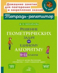 Решение геометрических задач по единому алгоритму. 9-11 класс