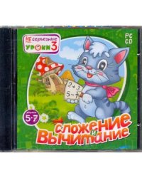 CD-ROM. НЕсерьезные уроки 3. Сложение и вычитание. 5-7 лет