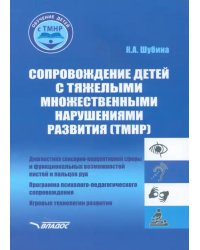 Сопровождение детей с тяжелыми множественными нарушениями развития. Учебно-методическое пособие