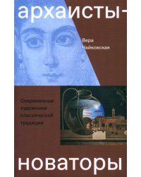 Архаисты-новаторы. Современные художники классической традиции