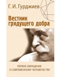 Вестник грядущего добра. Первое обращение к современному человеку