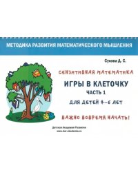 Игры в клеточку. Учебно-методическое пособие по математике для 4-6 лет. Часть 1