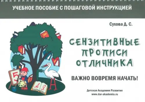 Сензитивные прописи отличника. Учебное пособие