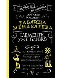 Таблица Менделеева. Элементы уже близко