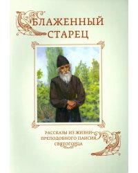 Блаженный старец. Рассказы из жизни преподобного Паисия Святогорца