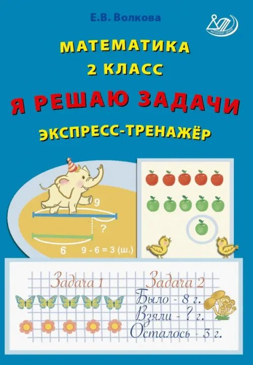 Математика. 2 класс. Я решаю задачи. Экспресс-тренажер