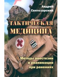 Тактическая медицина