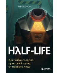 Half-Life. Как Valve создала культовый шутер от первого лица