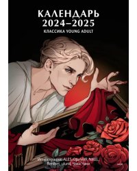 Классика Young Adult. Календарь на 2024 год