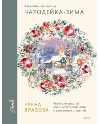 Чародейка-зима. Рисуем искристый иней, новогодние огни и винтажные открытки