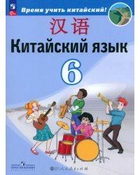 Китайский язык. 6 класс. Учебник. Второй иностранный язык. ФГОС