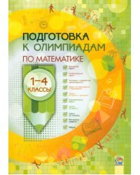 Математика. 1-4 классы. Подготовка к олимпиадам