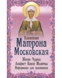 Блаженная Матрона Московская. Житие, чудеса, акафист, канон, молитвы, информация для паломников