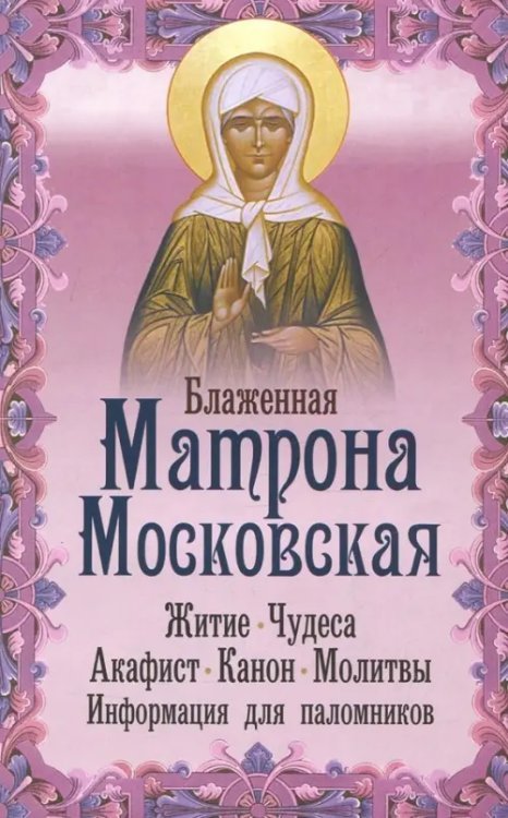 Блаженная Матрона Московская. Житие, чудеса, акафист, канон, молитвы, информация для паломников