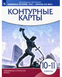 Новейшая история 1914 г. - начало XXI века. 10-11 класс. Контурные карты. ИКС